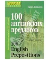 Картинка к книге Петрович Павел Литвинов - 100 английских предлогов