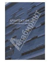 Картинка к книге Александровна Ирина Добрицына - Архитектура и социальный мир