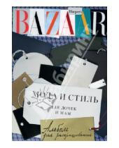 Картинка к книге Мир моды - Harper's Bazaar.Мода и стиль для дочек и мам. Альбом для раскрашивания