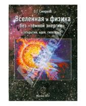 Картинка к книге Григорьевич Олег Смирнов - Вселенная и физика без  "темной энергии" (открытия, идеи, гипотезы)