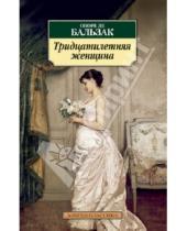 Картинка к книге де Оноре Бальзак - Тридцатилетняя женщина