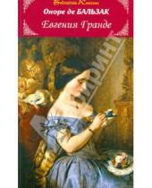 Картинка к книге де Оноре Бальзак - Евгения Гранде