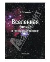 Картинка к книге Григорьевич Олег Смирнов - Вселенная, физика и "глобальная энергия