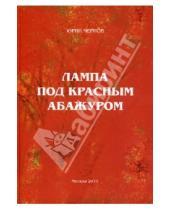 Картинка к книге Михайлович Юрий Чернов - Лампа под красным абажуром