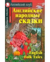 Картинка к книге Английский клуб/Elementary - Английские народные сказки