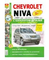 Картинка к книге Я ремонтирую сам - Автомобили Chevrolet NIVA (с 2001 г., рестайлинг с 2009 г.). Эксплуатация, обслуживание, ремонт