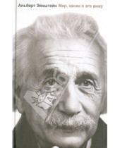 Картинка к книге Альберт Эйнштейн - Мир, каким я его вижу