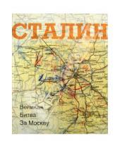 Картинка к книге Достоинство - Сталин. Великая битва за Москву
