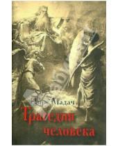 Картинка к книге Имре Мадач - Трагедия человека