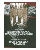 Картинка к книге Федхийе Четина Анри, Барби - В стране ужаса. Мученица Армения. Моя бабушка Герануш