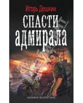 Картинка к книге Игорь Дешкин - Спасти адмирала