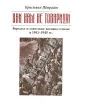 Картинка к книге Кристиан Штрайт - "Они нам не товарищи…". Верхмат и советские военнопленные в 1941 - 1945 гг.