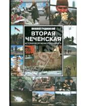 Картинка к книге Николай Гродненский - Вторая чеченская: Хроника вооруженного конфликта