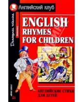 Картинка к книге Английский клуб/Elementary - Английские стихи для детей = English rhymes for children (Elementary)