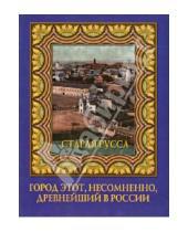 Картинка к книге Алексей Полянский - «Город этот, несомненно древнейший в России…».