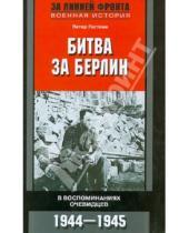 Картинка к книге Петер Гостони - Битва за Берлин. В воспоминаниях очевидцев. 1944 - 1945