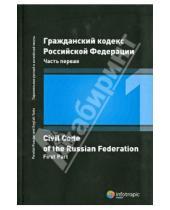 Картинка к книге Инфотропик - Гражданский кодекс Российской Федерации. Часть первая