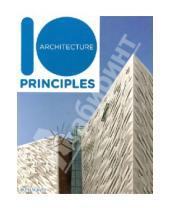 Картинка к книге Ruth Slavid - 10 Principles of Architecture/10 Принципов архитектуры