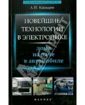 Картинка к книге Петрович Андрей Кашкаров - Новейшие технологии в электронике: дома, на даче, в автомобиле