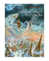 Картинка к книге Христиан Ганс Андерсен - Снежная королева
