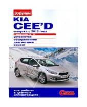 Картинка к книге Своими силами - KIA CEE`D выпуска с 2012 года с двигателями 1,4; 1,6. Устройство, обслуживание, диагностика, ремонт