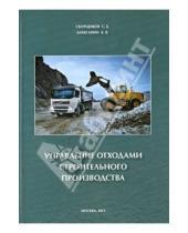 Картинка к книге В. А. Алексанин Б., С. Сборщиков - Управление отходами строительного производства