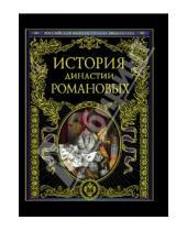 Картинка к книге Российская императорская библиотека - История династии Романовых