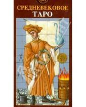 Картинка к книге Гуидо Зиборди - Таро Средневековое