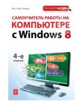 Картинка к книге Василий Леонов - Самоучитель работы на компьютере с Windows 8