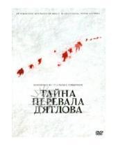 Картинка к книге Ренни Харлен - Тайна перевала Дятлова (DVD)