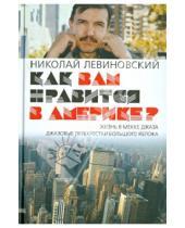 Картинка к книге Яковлевич Николай Левиновский - Как вам нравится в Америке?