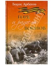 Картинка к книге Борис Арбеков - Горе и радость воинов
