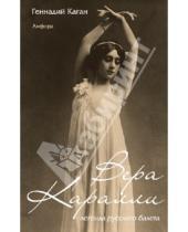Картинка к книге Ефимович Геннадий Каган - Вера Каралли - легенда русского балета