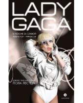 Картинка к книге Пол Лестер - Леди Гага. В погоне за славой. Жизнь поп-принцессы