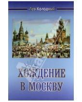 Картинка к книге Ефимович Лев Колодный - Хождение в Москву