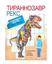 Картинка к книге АСТ - Тираннозавр Рекс. Супермега-постер