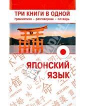 Картинка к книге Карманный самоучитель - Японский язык. Три книги в одной. Грамматика, разговорник, словарь