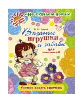Картинка к книге Юрьевна Валентина Савина - Вязаные игрушки и забавы для малышей. Учимся вязать крючком