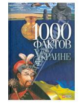 Картинка к книге Фолио - 1000 фактов об Украине