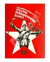 Картинка к книге Открытки - Набор открыток "Русский революционный плакат"