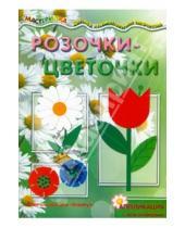 Картинка к книге Мастерилка - Розочки-цветочки. Аппликация с наклейками