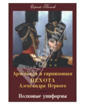 Картинка к книге Библиотека "Старого Цейхгауза" - Армейская и гарнизонная пехота Александра Первого. Полковые униформы