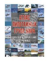 Картинка к книге Николай Валуев - Атлас пилотажных групп мира