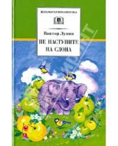 Картинка к книге Владимирович Виктор Лунин - Не наступите на слона