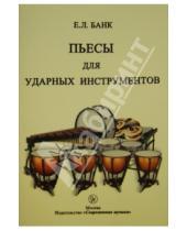 Картинка к книге Современная музыка - Пьесы для ударных инструментов