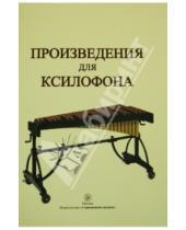 Картинка к книге Современная музыка - Произведения для ксилофона