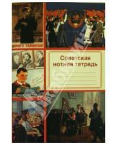 Картинка к книге Современная музыка - Советская нотная тетрадь