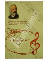 Картинка к книге Современная музыка - Тетрадь для нот.175 лет со дня рождения Петра Ильича Чайковского (1840-1893)