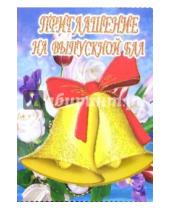 Картинка к книге Стезя - 5Т-046/Приглашение на выпускной бал/открытка-вырубка