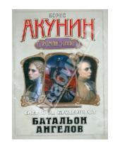 Картинка к книге Борис Акунин - Смерть на брудершафт. Батальон ангелов
